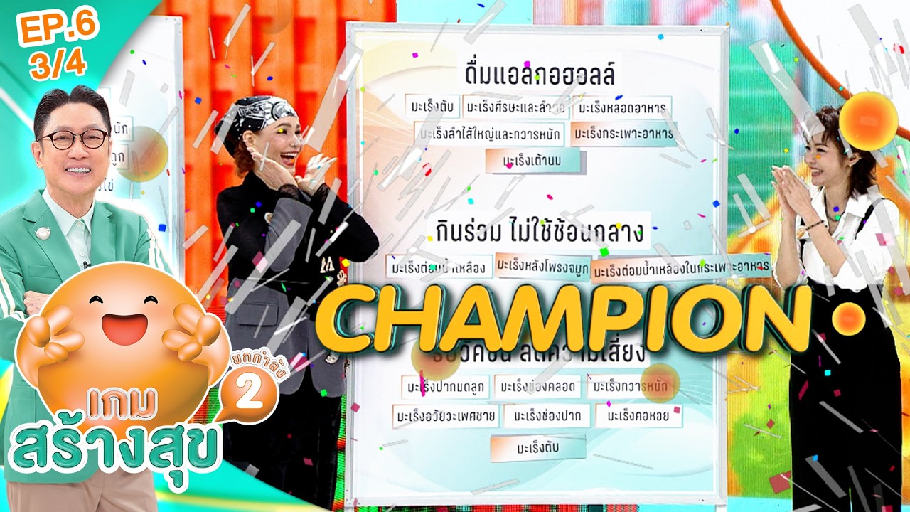 เกมสร้างสุข ยกกำลัง 2 | ตอน ไม่อยากเป็นมะเร็งทำยังไง? | 22 ก.ค. 69 [3/4]