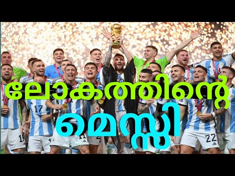 Messi Wins the World Cup 2022 | เดฎเตเดธเตเดธเดฟเดฏเตเดเต เด
เตผเดเดจเตเดฑเตเดจ เดฒเตเด เดเดพเดฎเตเดชเตเดฏเตปเดฎเดพเตผ | เดฎเตเดธเตเดธเดฟ เดฒเตเดเดคเตเดคเดฟเดจเตเดฑเต เดจเตเดฑเตเดเดฏเดฟเตฝ