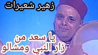 زهير شعيرات يا سعد من زار النبي ومشالو