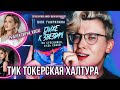 КНИГА ЮЛИ ГАВРИЛИНОЙ ❌ ОЧЕРЕДНОЕ БЕЗОБРАЗИЕ ИЗ ТИК ТОКА