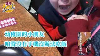 【高薛琳姬】20210102幼稚園的小朋友嗆聲沒有手機沒辦法吃飯