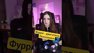 Как фурри поднимают экономику города #фурри #антрокон