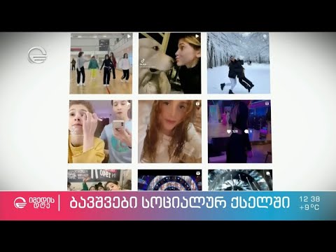 სოციალური ქსელების გავლენა ბავშვებზე და პრობლემური ციფრული ქცევა