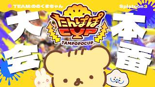 🏵 ののくまちゃんチーム視点 | たんぽぽCUP本番🦑 | Splatoon3 | マスコットVTuber | #たんぽぽサンチーム