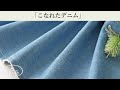 【こなれたデニム】【ワケあり】国産 ヴィンテージカラーの薄手デニム（4オンス相当） Jenna W672