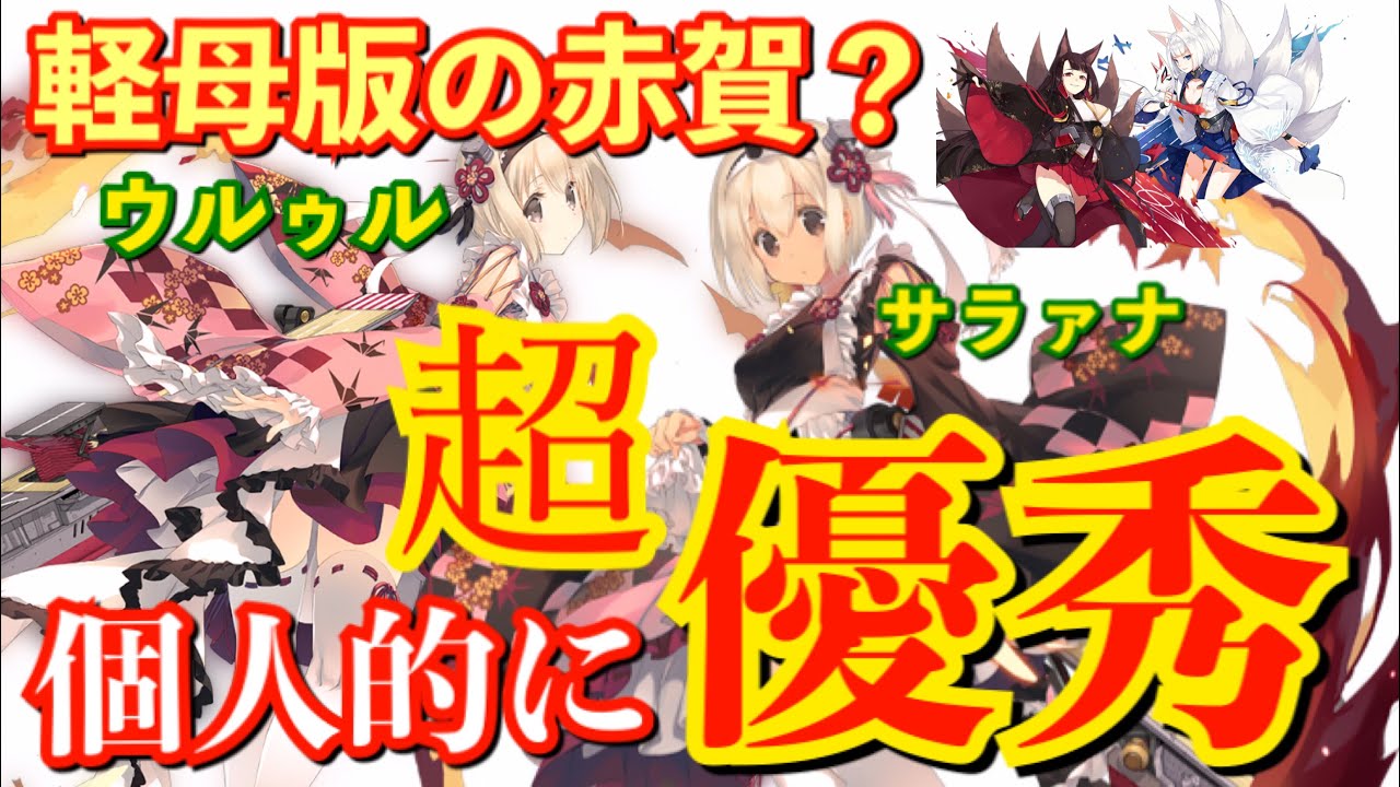 アズレン 軽母版の赤城 加賀 サラァナとウルゥル 個人的に優秀キャラ じゃない アズールレーン Youtube アズレン 軽母版の赤城 加賀 サラァナとウルゥル 個人的に優秀キャラ じゃない アズールレーン Youtube