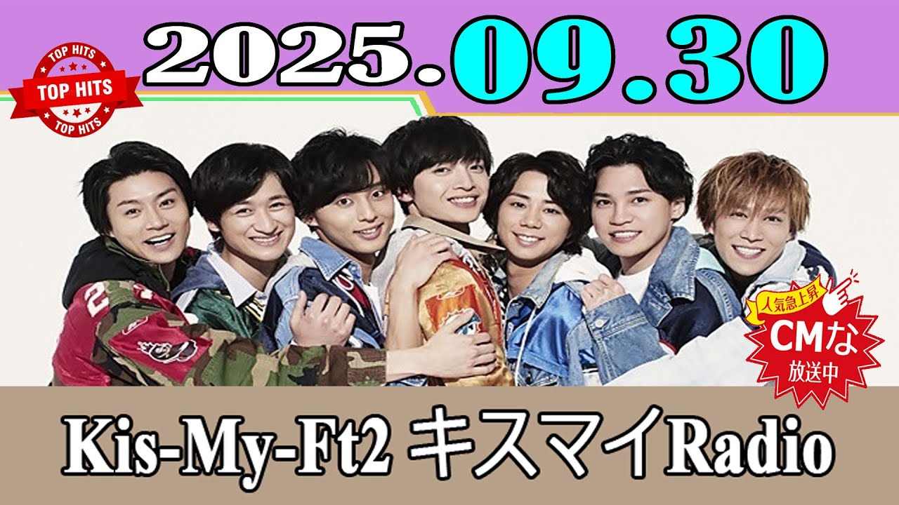 CMなし」Kis-My-Ft2 キスマイRadio「二階堂高嗣 」2025年09月30日