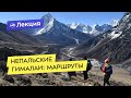 Непальские Гималаи: классические и альтернативные маршруты