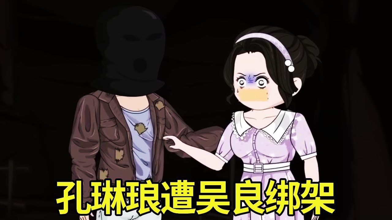 【童画翻身记】第131-140集孔琳琅遭吴良绑架，没曾想却因此找到了苏野，童画苏野父女二人即将相认！ 【油猫饼】