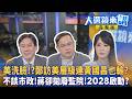 美洗臉！?鄭訪美層級連黃國昌也輸？不談市政！蔣卻拋廢監院！2028啟動？｜陳園淳｜【#大選鏡來講】20260612
