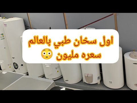 اول سخان طبي بالعالم سعره مليون