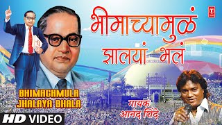 Bheemachya Mulan Jhaalanya Bhalan | भीमाच्यामुळं झालया भलं | Anand Shinde | Bheemache Gondhli