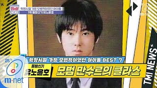 Mnet TMI NEWS [33회] ♨열정♨ 국가 대표, 학창시절부터 멀리한 ′대충′ ′동방신기 유노윤호′ 200311 EP.33