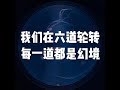 201809 我们在六道轮转　每一道都是幻境23990