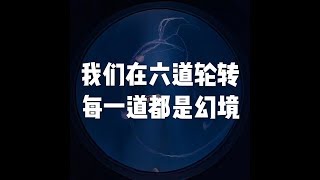 201809 我们在六道轮转　每一道都是幻境23990