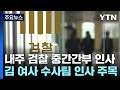 檢 중간간부 인사 초읽기...김 여사 수사팀 &#39;유임&#39; 가능성도 / YTN