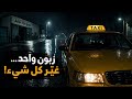 زبون واحد فقط قلب حياة سائق التاكسي رأس ا على عقب