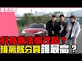 《誰來改車》科技執法抓改裝？排氣聲分貝誰最高？ l 紳士痞子 x JNIF