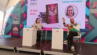 Встреча с Ириной Котовой, автором серии 