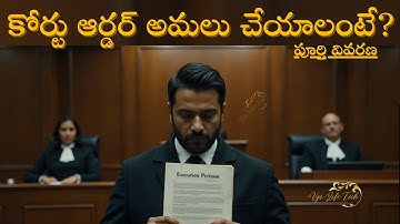కోర్టు ఆర్డర్ అమలు చేయాలంటే ఈ పిటిషన్ తప్పనిసరి! | EXECUTION PETITION Explained in Telugu