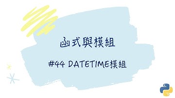 【函式與模組】#44  datetime模組｜帶你輕鬆學Python