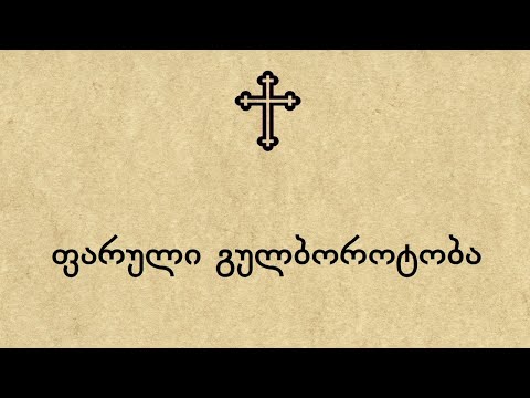 ფარული გულბოროტობა