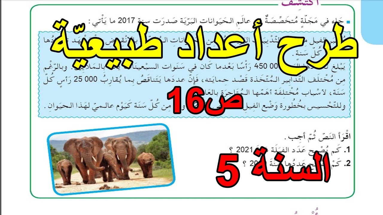 طرح الأعداد الطبيعية الصفحة 16 السنة 5 ابتدائي
