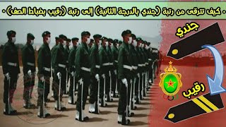 كيف تترقى من رتبة (جندي بالدرجة الثانية 2éme Classe) لرتبة (رقيب Sergent بضباط الصف) في مدة قصيرة.