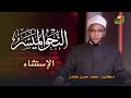الإستثناء برنامج النحو الميسر دكتور محمد حسن عثمان 
