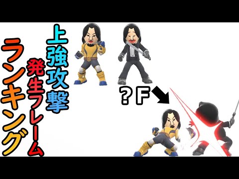 全キャラ『上強攻撃 発生フレーム』ランキング【スマブラSP】
