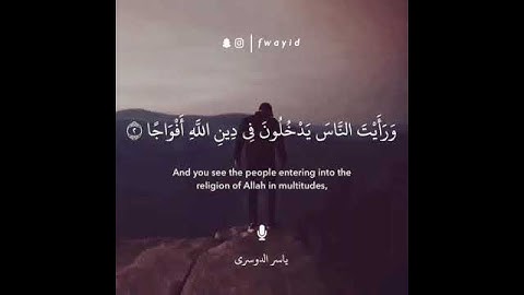 سوره النصر اذا جاء نصر الله و الفتح