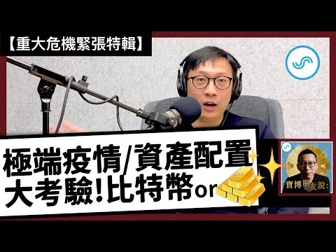 【寶博朋友說】極端疫情資產配置大考驗！比特幣 or 黃金？ - 重大危機緊張特輯 寶博士 Solo｜Podcast EP Bonus