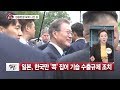 [직설 다시보기]  日도 부메랑 맞을 ‘경제보복’…아베, 왜 수출규제 꺼냈나