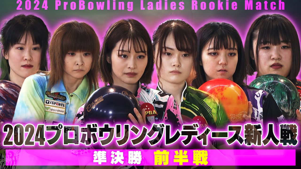 スカイA カップ 2024プロボウリングレディース新人戦 準決勝・前半戦