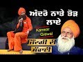 Kanwar Grewal - ( Zindagi )  ਅੰਦਰੋਂ ਨਾਤੇ ਤੋੜ ਲਾਏ