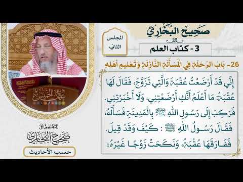 [88] حديث عقبة: أنه تزوج ابنة لأبي إهاب [كتاب العلم - باب الرحلة في المسألة النازلة وتعليم أهله]