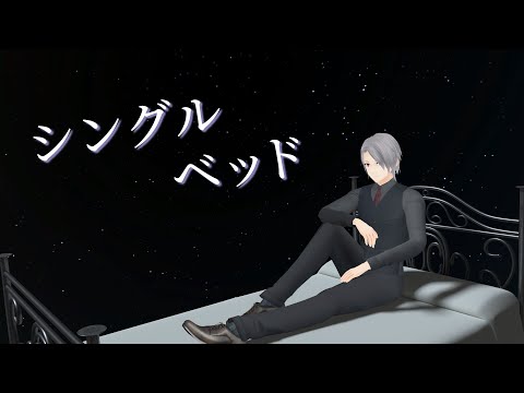 シングルベッド - シャ乱Q / covered by 真悟