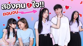 สองคน❤️ หนึ่งใจ ตอนจบ หนังสั้นน้องวีว่า พี่วาวาว l WiwaWawow TV