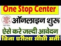 Bihar One Stop Center Bharti 2025-बिहार में वन स्टॉप सेंटर नई भर्ती 10वीं पास के लिए आवेदन शुरू!!#ai