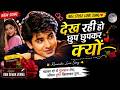 देख रही हो छुप छुपकर क्यों 🌙| New Hindi Love Song  |90s Style Romantic Love Song | Geet AI