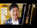 【石丸伸二はいかにして育ったか】父は中卒。エリート教育とは無縁の少年時代/京大経済学部を攻略した勉強法/放任主義に感謝?