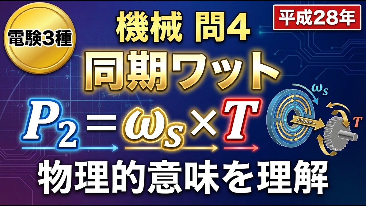 #14【電験3種】平成28年｜機械 問4｜同期ワット計算で滑りまで分かる！誘導機のエネルギー比例則