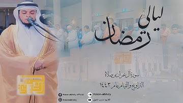 "ان الله ربي وربكم فاعبدوه" تلاوة باكية لفضيلة الشيخ حسن الخولي I ليلة 3 ودعاء الوتر رمضان 1443