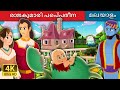 രാജകുമാരി പെപ്പരീന | Princess Pepperina Story in Malayalam | Malayalam Fairy Tales