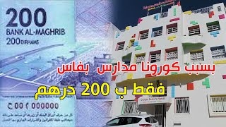 تستحق التشجيع :مدرسة خاصة بفاس حددت أجرتها الشهرية فيما يناهز 200 درهم بسبب كورونا