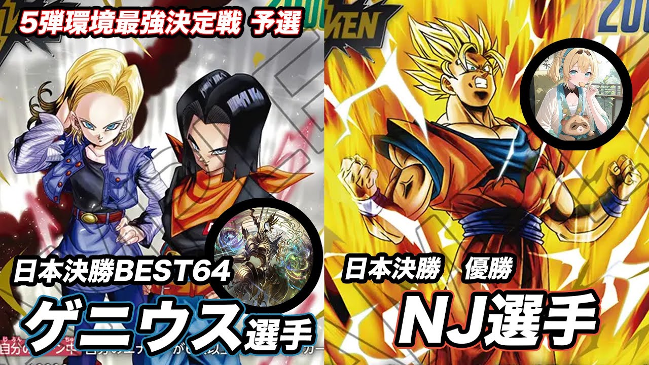 【最強決定戦】日本決勝優勝　NJ選手VS日本決勝BEST64 ゲニウス選手【人造VSあの世悟空】#フュージョンワールド#孫悟空#DBFW #鳥山明
