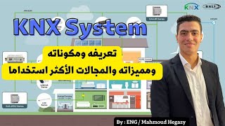 اى هو تعريف ال  KNX System | مكوناته | طريقة العمل | المميزات | المجالات الأكثر استخداما