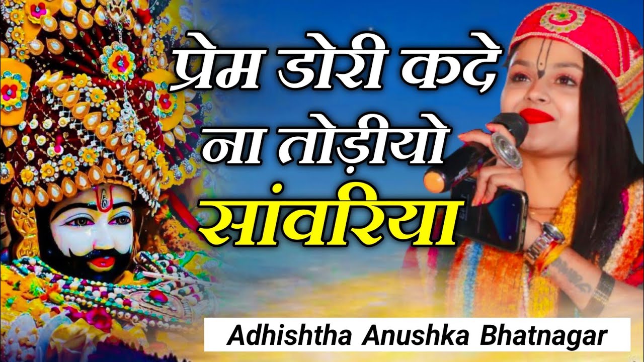 Prem Dori Kade Na Todio Sanwriya / प्रेम डोरी कदे ना तोड़ीयो सांवरिया  Adhishtha Anushka #khatushyam