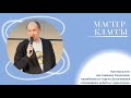 Мастер-класс наставника Академии, тромбониста Сергея Долженкова «Специфика работы с оркестром»