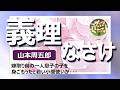 朗読＊山本周五郎　一人息子の子を身ごもったと小間使が申し出た、息子の縁談は破談に・・・